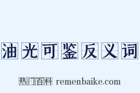 油光可鉴反义词是什么意思的图片